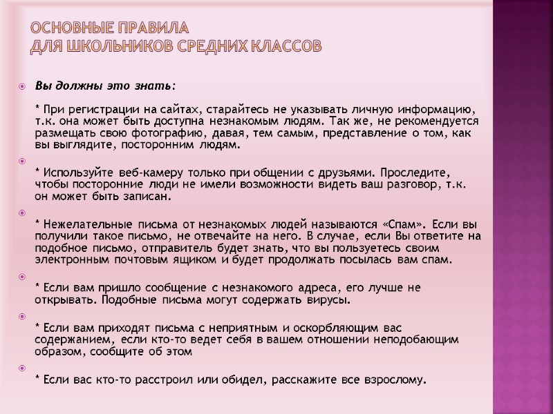 Основные правила  для школьников средних классов  Вы должны это знать:  *